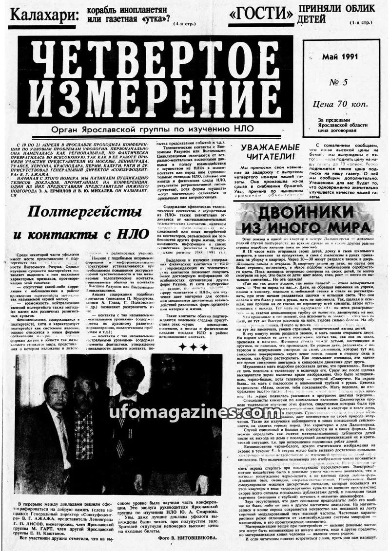 Cover of Chetvertoye Izmereniye (Yaroslavl UFO Study Group) issue 5: ЧЕТВЕРТОЕ ИЗМЕРЕНИЕ