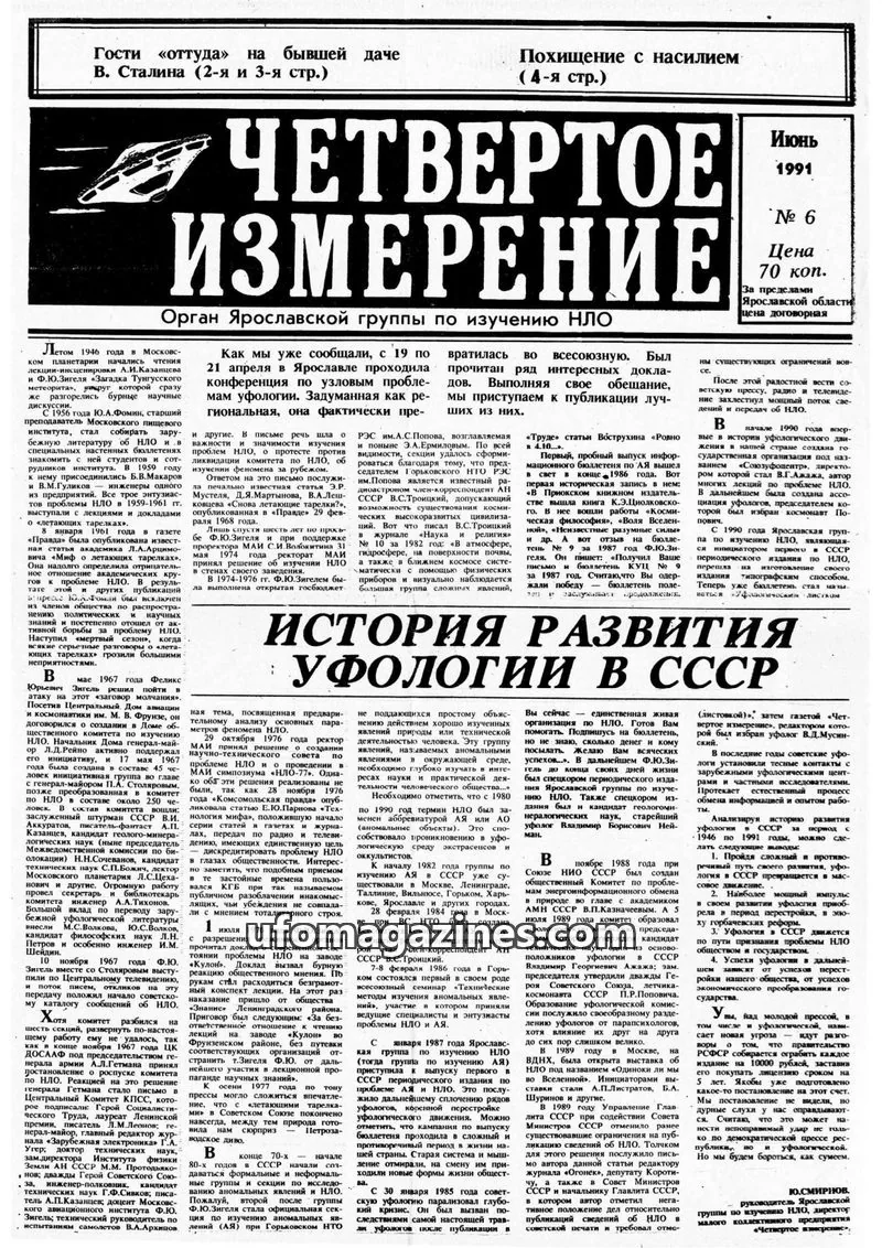Cover of Chetvertoye Izmereniye (Yaroslavl UFO Study Group) issue № 6: ЧЕТВЕРТОЕ ИЗМЕРЕНИЕ