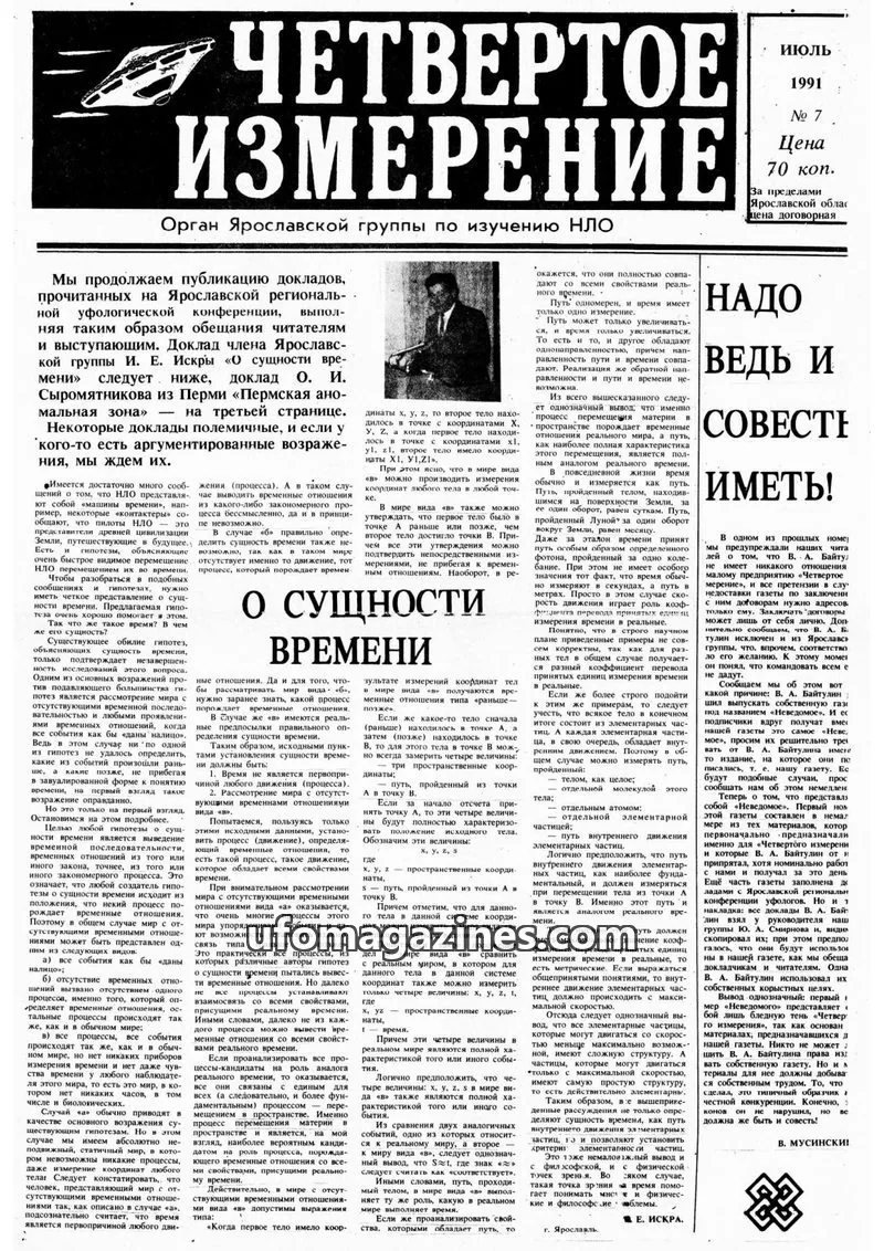 Cover of Chetvertoye Izmereniye (Yaroslavl UFO Study Group) issue 7: ЧЕТВЕРТОЕ ИЗМЕРЕНИЕ