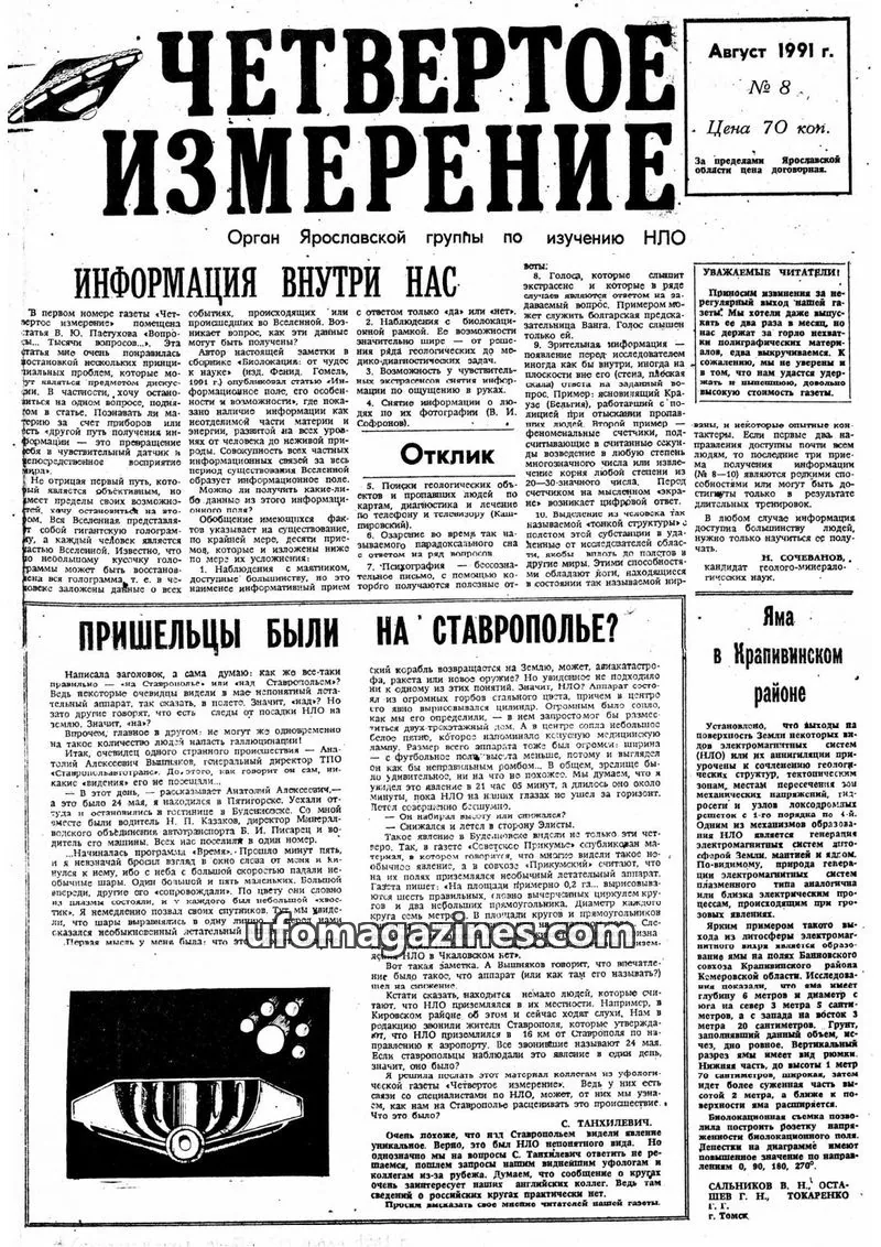 Cover of Chetvertoye Izmereniye (Yaroslavl UFO Study Group) issue № 8: ЧЕТВЕРТОЕ ИЗМЕРЕНИЕ