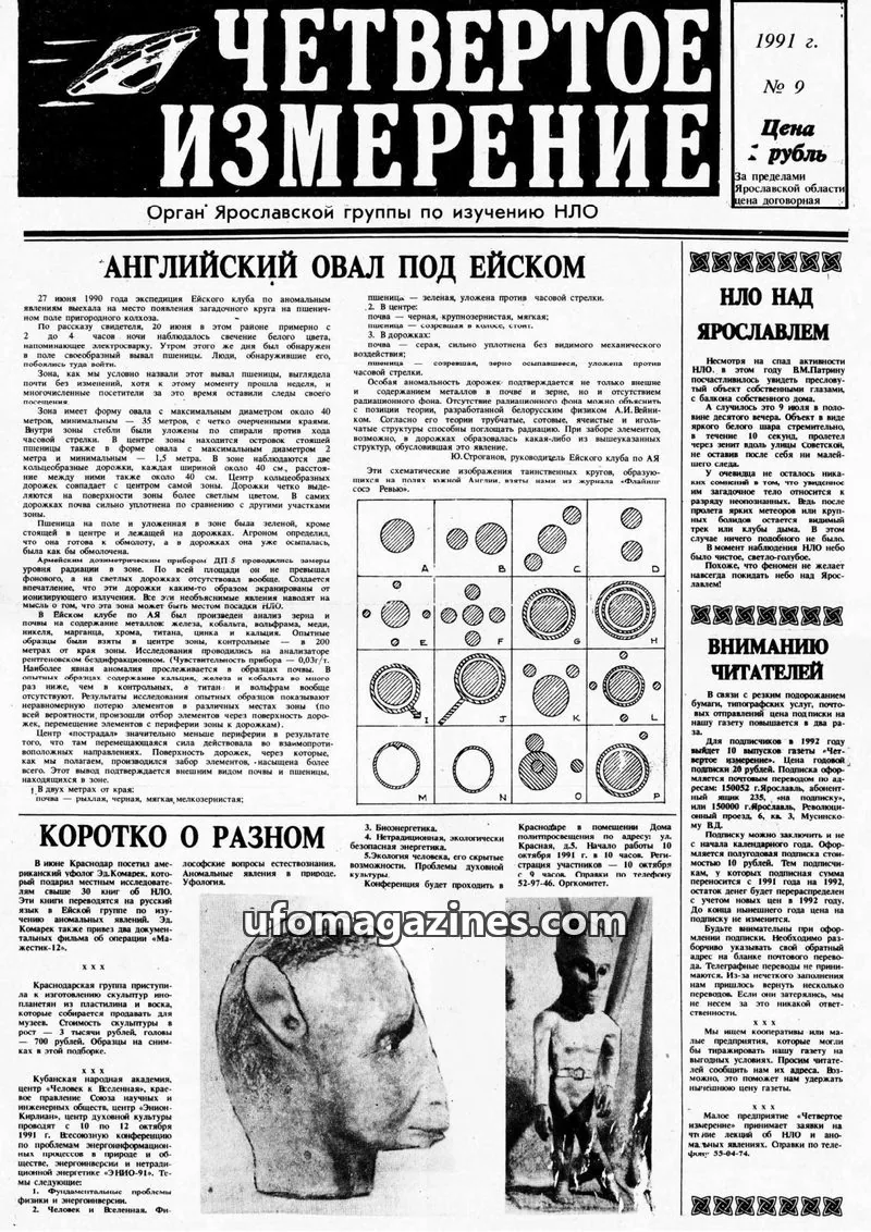 Cover of Chetvertoye Izmereniye (Yaroslavl UFO Study Group) issue 9: ЧЕТВЕРТОЕ ИЗМЕРЕНИЕ