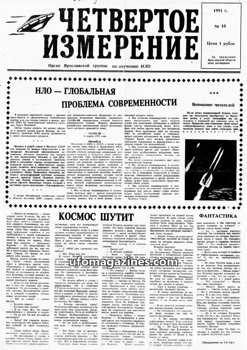 Cover of Chetvertoye Izmereniye (Yaroslavl UFO Study Group) issue 10: ЧЕТВЕРТОЕ ИЗМЕРЕНИЕ