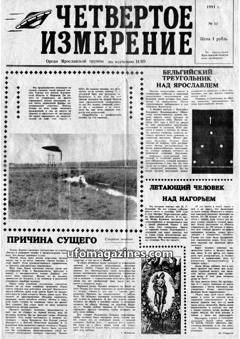 Cover of Chetvertoye Izmereniye (Yaroslavl UFO Study Group) issue 11: ЧЕТВЕРТОЕ ИЗМЕРЕНИЕ