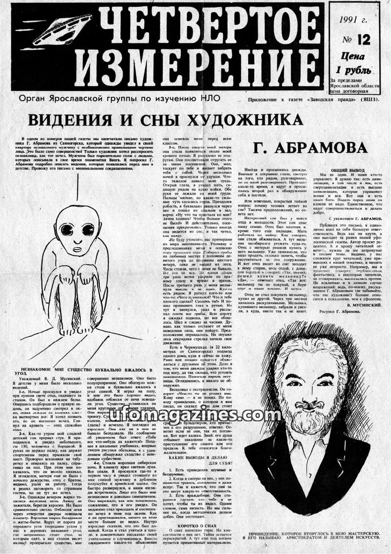 Cover of Chetvertoye Izmereniye (Yaroslavl UFO Study Group) issue 12: ЧЕТВЕРТОЕ ИЗМЕРЕНИЕ