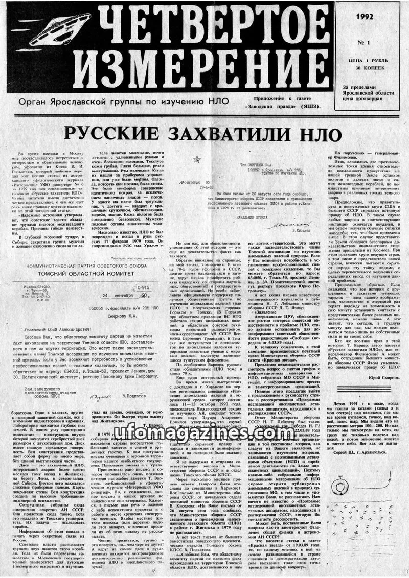 Cover of Chetvertoye Izmereniye (Yaroslavl UFO Study Group) issue 1: ЧЕТВЕРТОЕ ИЗМЕРЕНИЕ