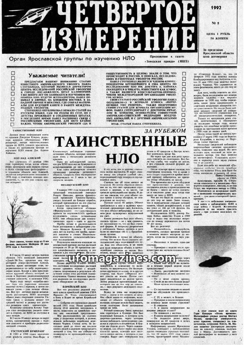 Cover of Chetvertoye Izmereniye (Yaroslavl UFO Study Group) issue 2: ЧЕТВЕРТОЕ ИЗМЕРЕНИЕ