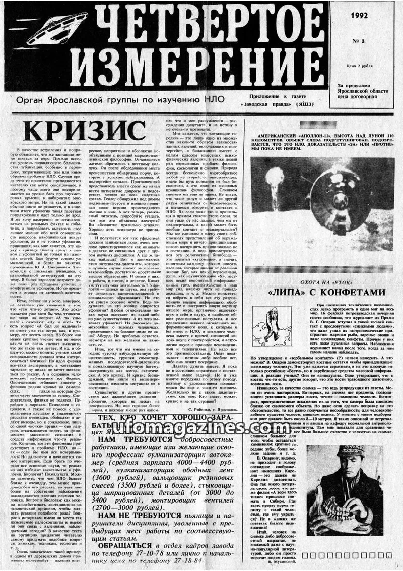Cover of Chetvertoye Izmereniye (Yaroslavl UFO Study Group) issue 3: ЧЕТВЕРТОЕ ИЗМЕРЕНИЕ