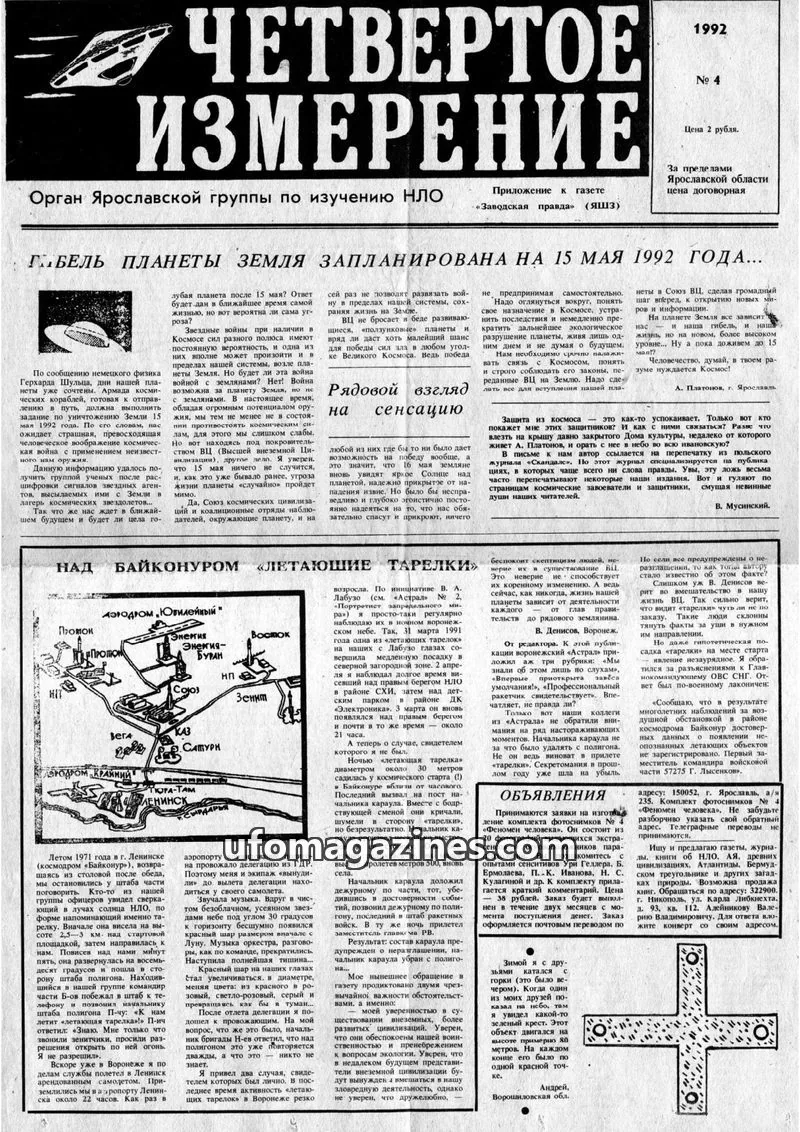 Cover of Chetvertoye Izmereniye (Yaroslavl UFO Study Group) issue No 4: ЧЕТВЕРТОЕ ИЗМЕРЕНИЕ