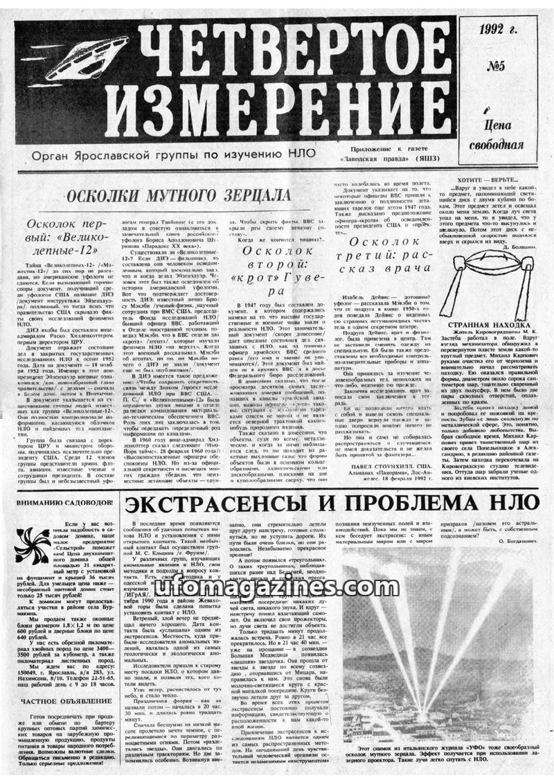 Cover of Chetvertoye Izmereniye (Yaroslavl UFO Study Group) issue №5: ЧЕТВЕРТОЕ ИЗМЕРЕНИЕ