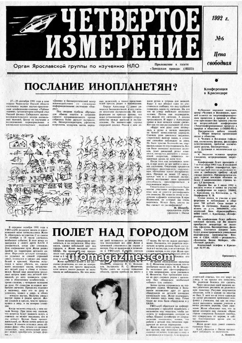 Cover of Chetvertoye Izmereniye (Yaroslavl UFO Study Group) issue №6: ЧЕТВЕРТОЕ ИЗМЕРЕНИЕ