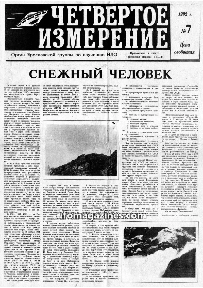 Cover of Chetvertoye Izmereniye (Yaroslavl UFO Study Group) issue 7: ЧЕТВЕРТОЕ ИЗМЕРЕНИЕ