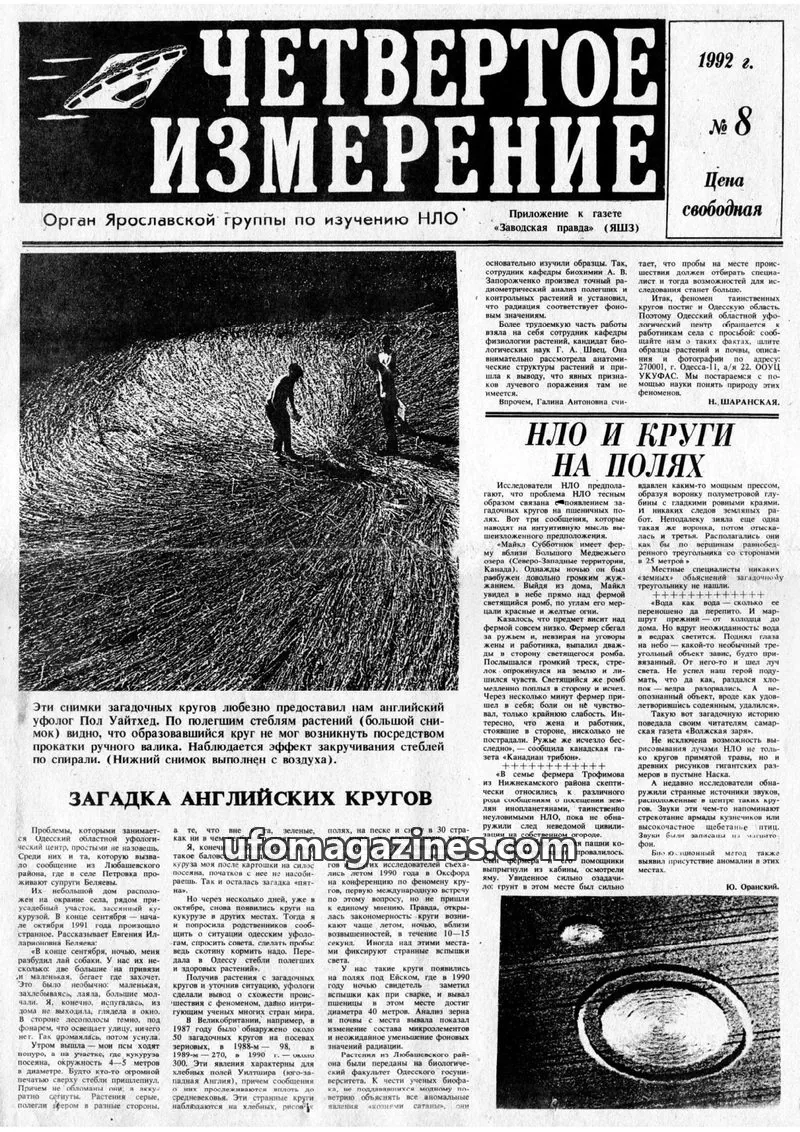 Cover of Chetvertoye Izmereniye (Yaroslavl UFO Study Group) issue 8: ЧЕТВЕРТОЕ ИЗМЕРЕНИЕ