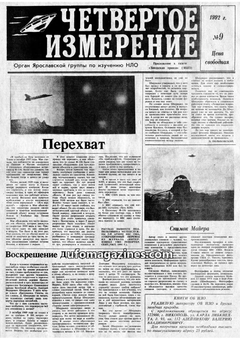 Cover of Chetvertoye Izmereniye (Yaroslavl UFO Study Group) issue No 9: ЧЕТВЕРТОЕ ИЗМЕРЕНИЕ