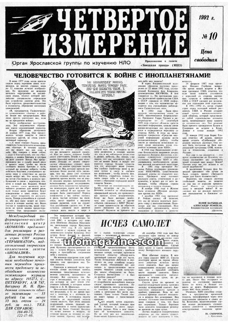 Cover of Chetvertoye Izmereniye (Yaroslavl UFO Study Group) issue 10: ЧЕТВЕРТОЕ ИЗМЕРЕНИЕ