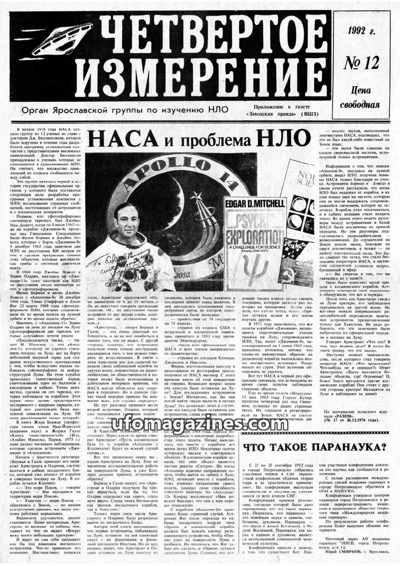 Cover of Chetvertoye Izmereniye (Yaroslavl UFO Study Group) issue № 12: ЧЕТВЕРТОЕ ИЗМЕРЕНИЕ