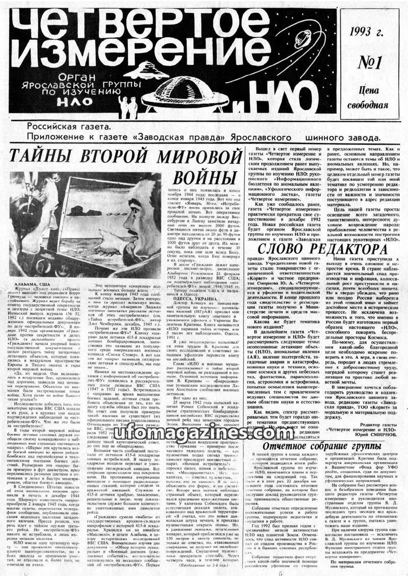 Cover of Chetvertoye Izmereniye (Yaroslavl UFO Study Group) issue №1: Четвертое Измерение