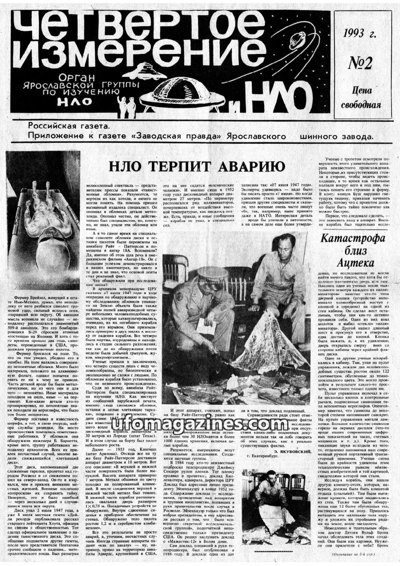 Cover of Chetvertoye Izmereniye (Yaroslavl UFO Study Group) issue №2: Четвертое измерение