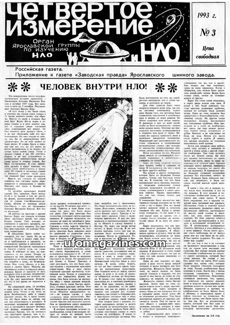 Cover of Chetvertoye Izmereniye (Yaroslavl UFO Study Group) issue № 3: Четвертое измерение