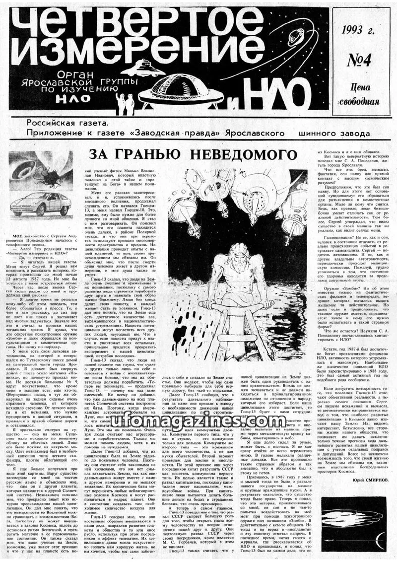Cover of Chetvertoye Izmereniye (Yaroslavl UFO Study Group) issue 4: Четвертое измерение