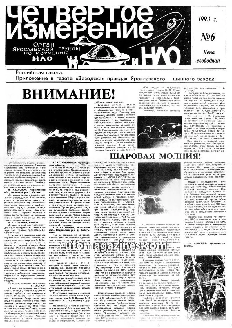 Cover of Chetvertoye Izmereniye (Yaroslavl UFO Study Group) issue №6: Четвертое измерение