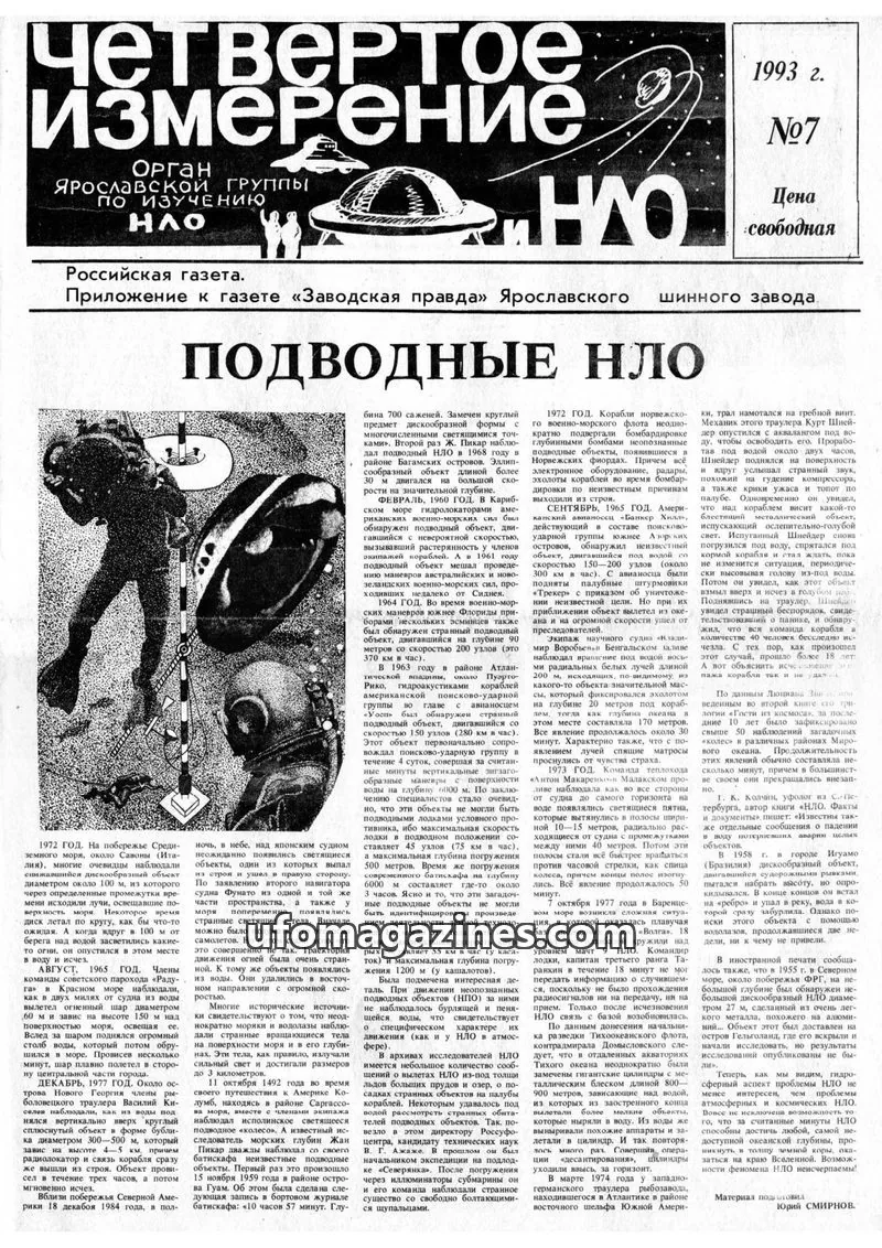 Cover of Chetvertoye Izmereniye (Yaroslavl UFO Study Group) issue №7: Четвертое Измерение