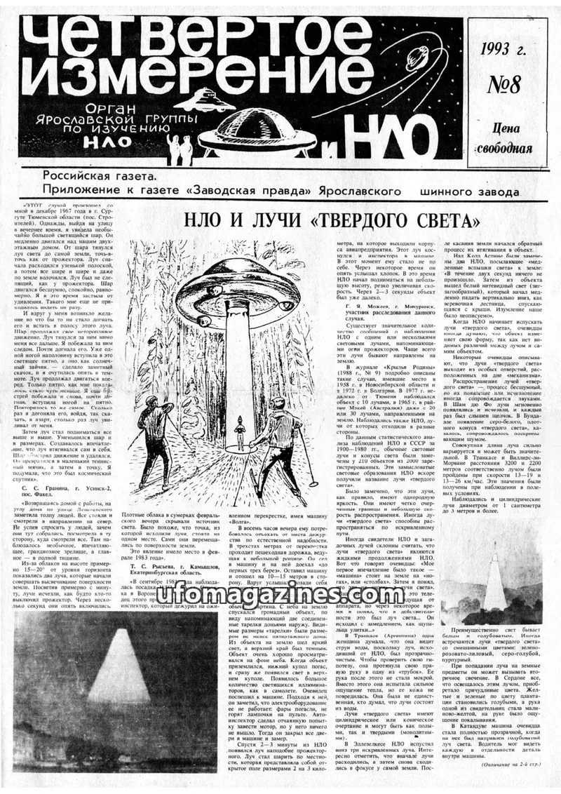Cover of Chetvertoye Izmereniye (Yaroslavl UFO Study Group) issue №8: Четвертое измерение