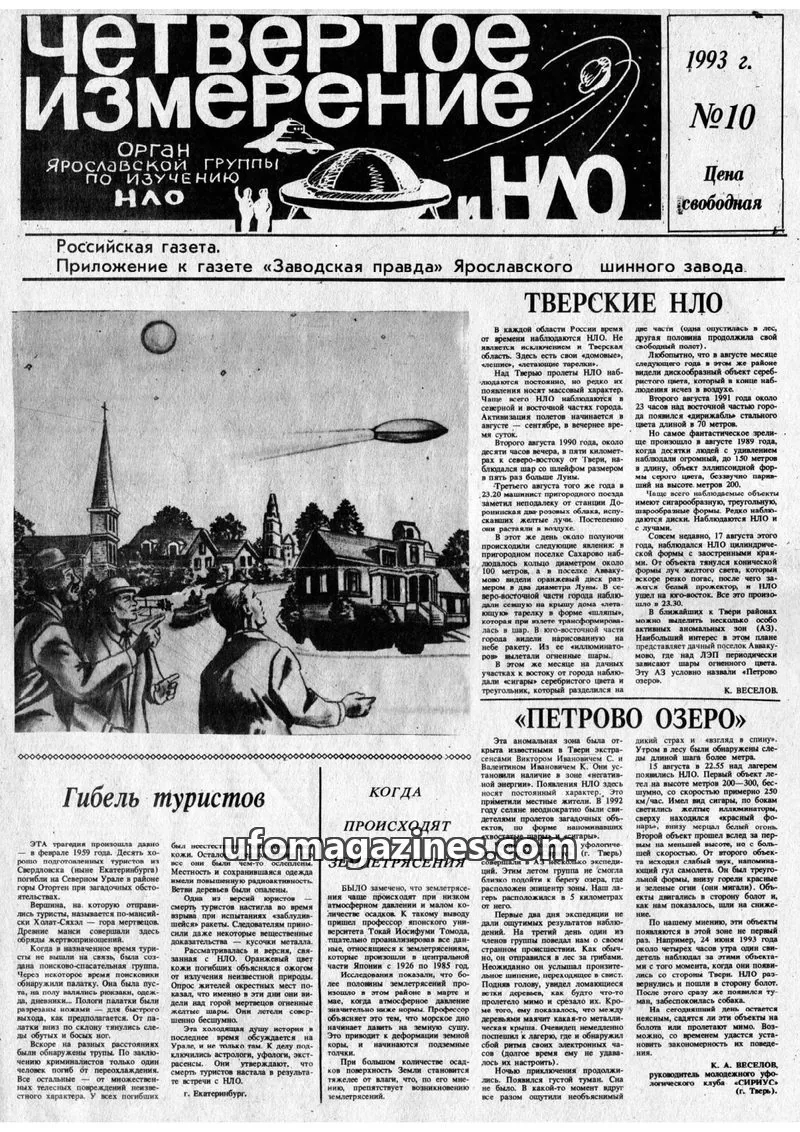 Cover of Chetvertoye Izmereniye (Yaroslavl UFO Study Group) issue 10: Четвертое Измерение