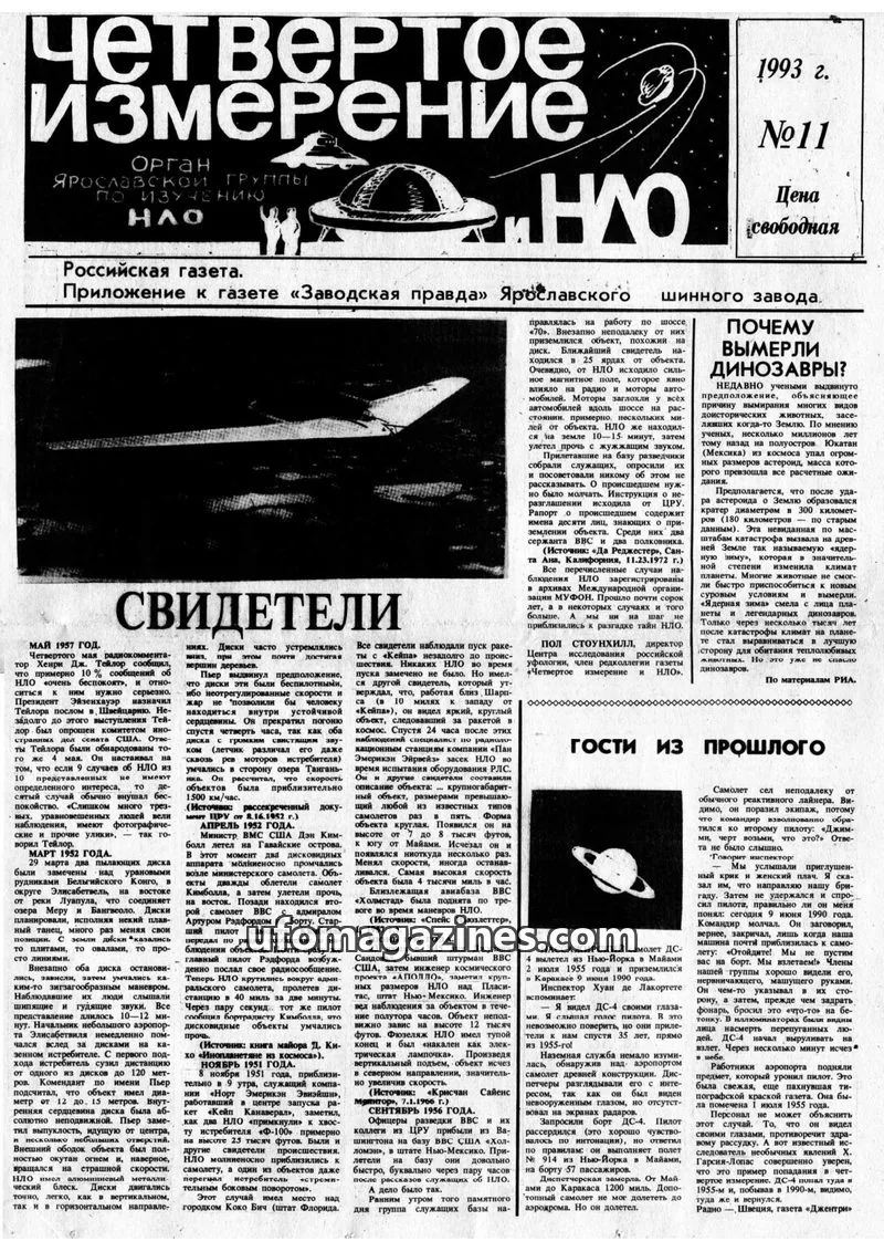 Cover of Chetvertoye Izmereniye (Yaroslavl UFO Study Group) issue №11: Четвертое измерение