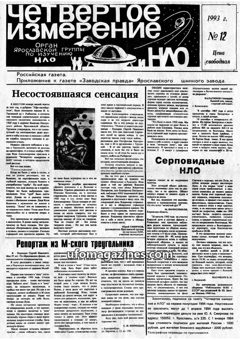 Cover of Chetvertoye Izmereniye (Yaroslavl UFO Study Group) issue 12: Четвертое измерение