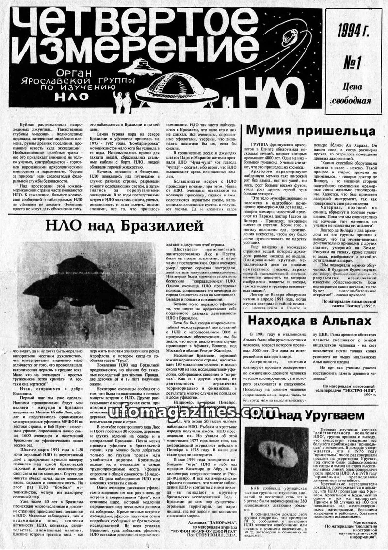 Cover of Chetvertoye Izmereniye (Yaroslavl UFO Study Group) issue №1: Четвертое Измерение