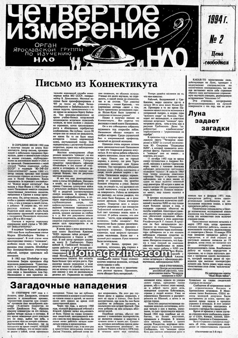 Cover of Chetvertoye Izmereniye (Yaroslavl UFO Study Group) issue 2: Четвертое Измерение