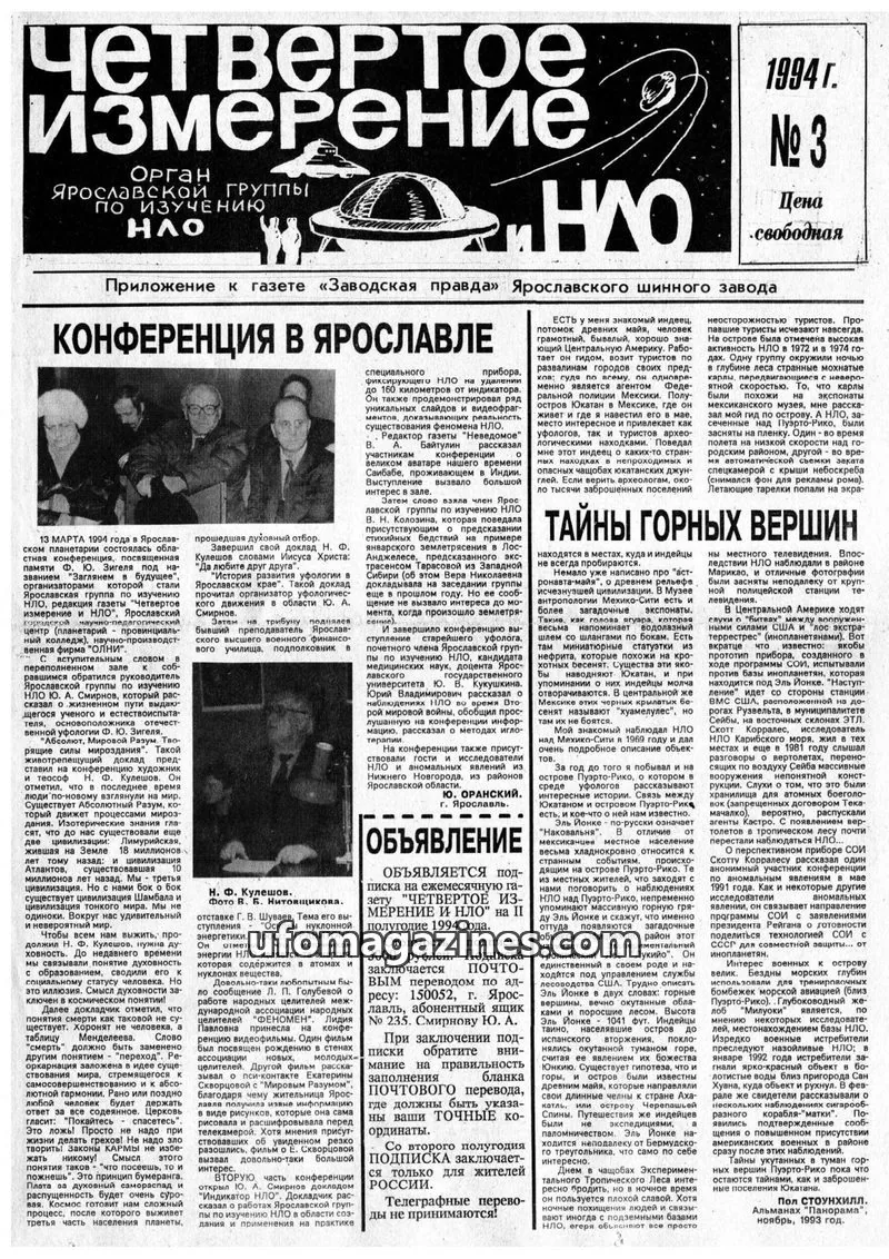Cover of Chetvertoye Izmereniye (Yaroslavl UFO Study Group) issue № 3: Четвертое Измерение
