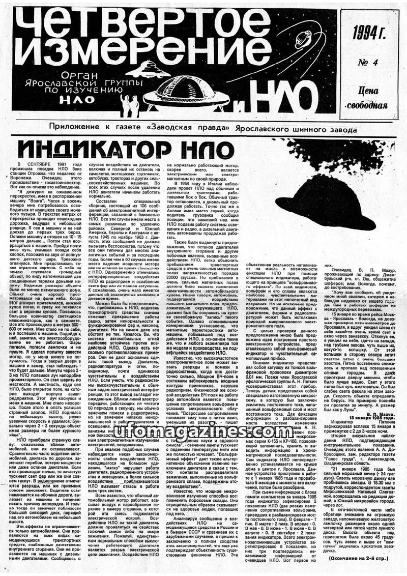 Cover of Chetvertoye Izmereniye (Yaroslavl UFO Study Group) issue 4: Четвертое Измерение
