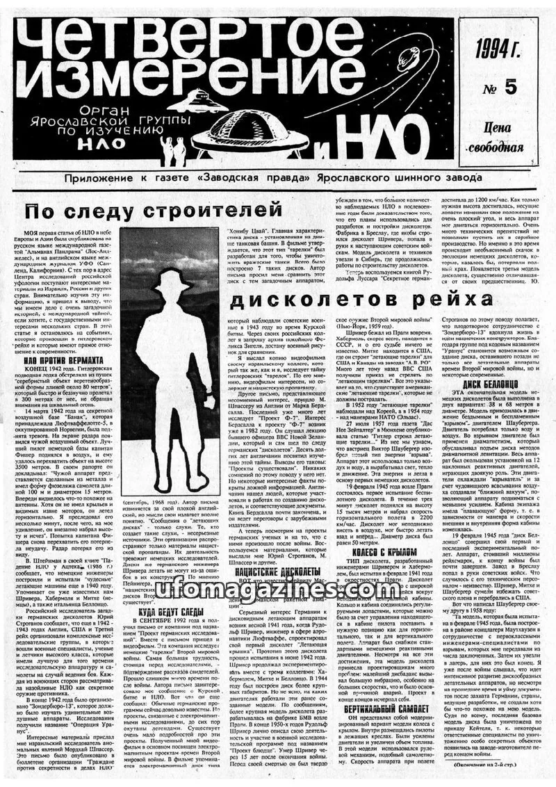 Cover of Chetvertoye Izmereniye (Yaroslavl UFO Study Group) issue 5: Четвертое измерение