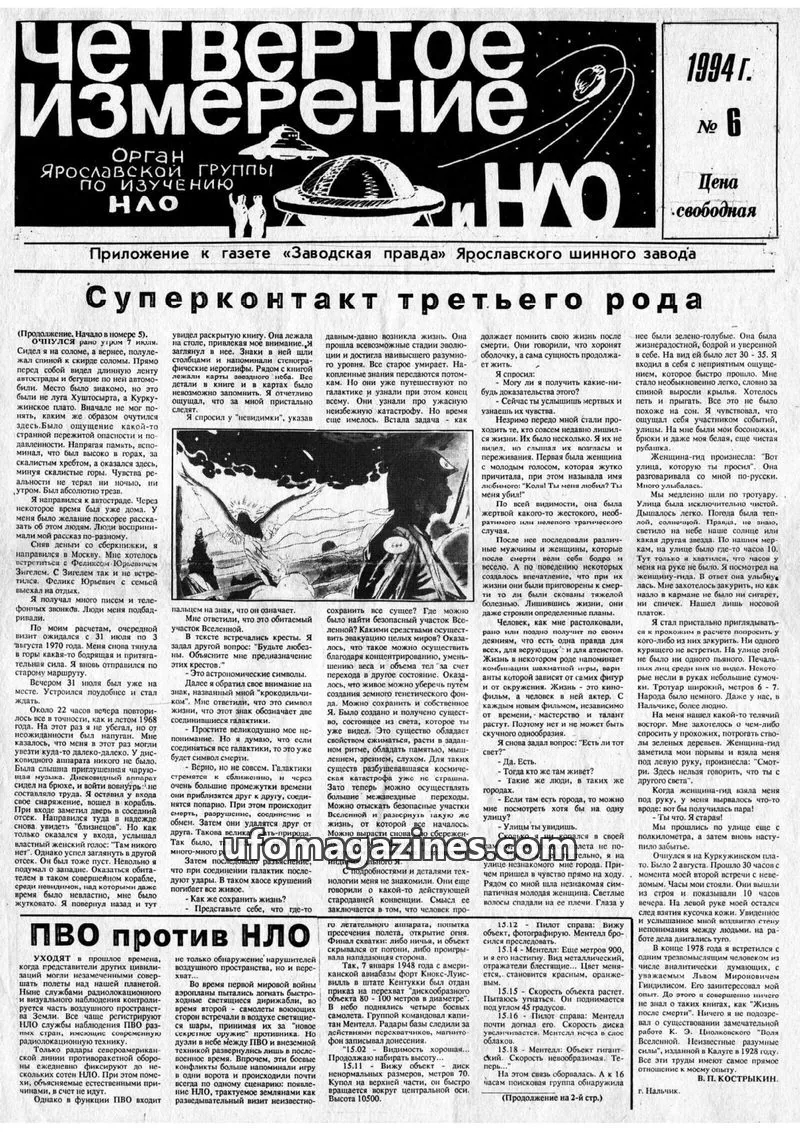 Cover of Chetvertoye Izmereniye (Yaroslavl UFO Study Group) issue 6: Четвертое измерение