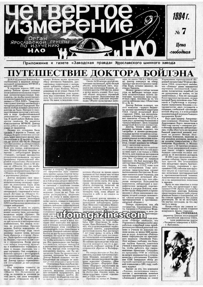 Cover of Chetvertoye Izmereniye (Yaroslavl UFO Study Group) issue 7: Путешествие Доктора Бойлэнэ