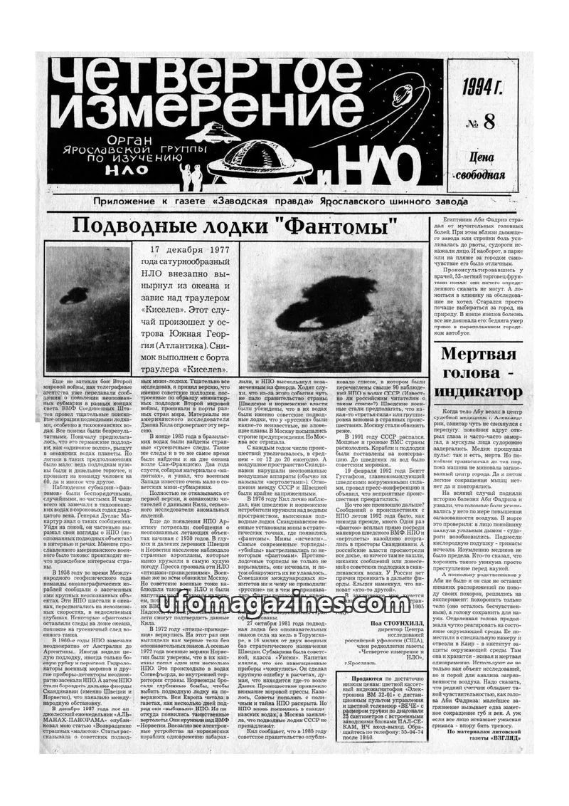 Cover of Chetvertoye Izmereniye (Yaroslavl UFO Study Group) issue 8: Четвертое Измерение