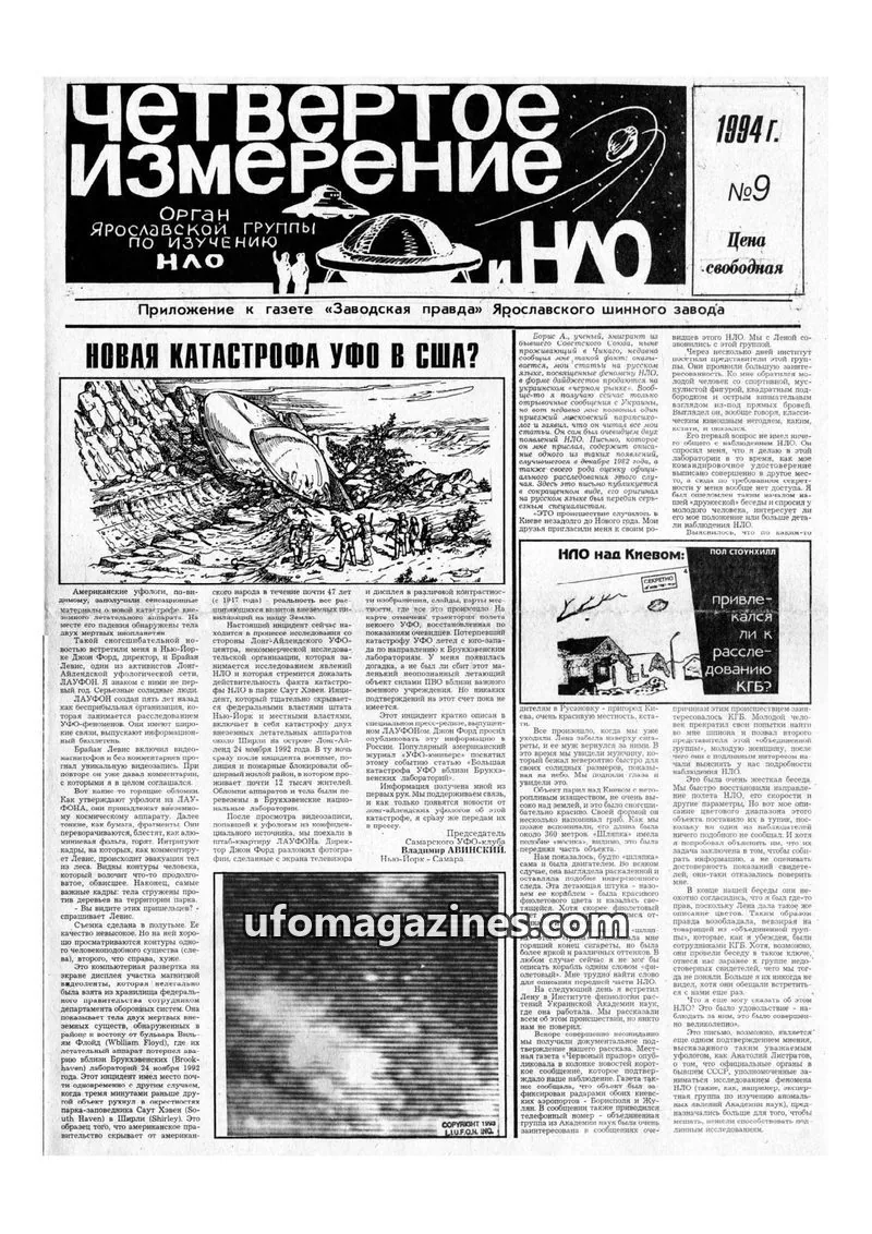 Cover of Chetvertoye Izmereniye (Yaroslavl UFO Study Group) issue №9: Четвертое Измерение