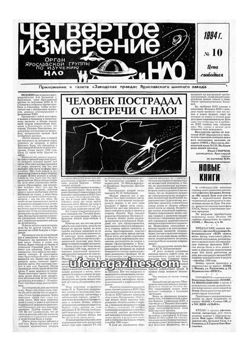 Cover of Chetvertoye Izmereniye (Yaroslavl UFO Study Group) issue 10: Четвертое Измерение