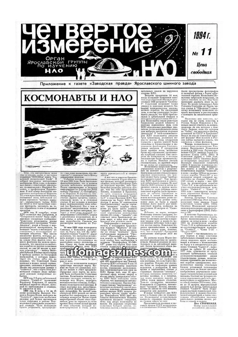 Cover of Chetvertoye Izmereniye (Yaroslavl UFO Study Group) issue 11: Четвертое Измерение