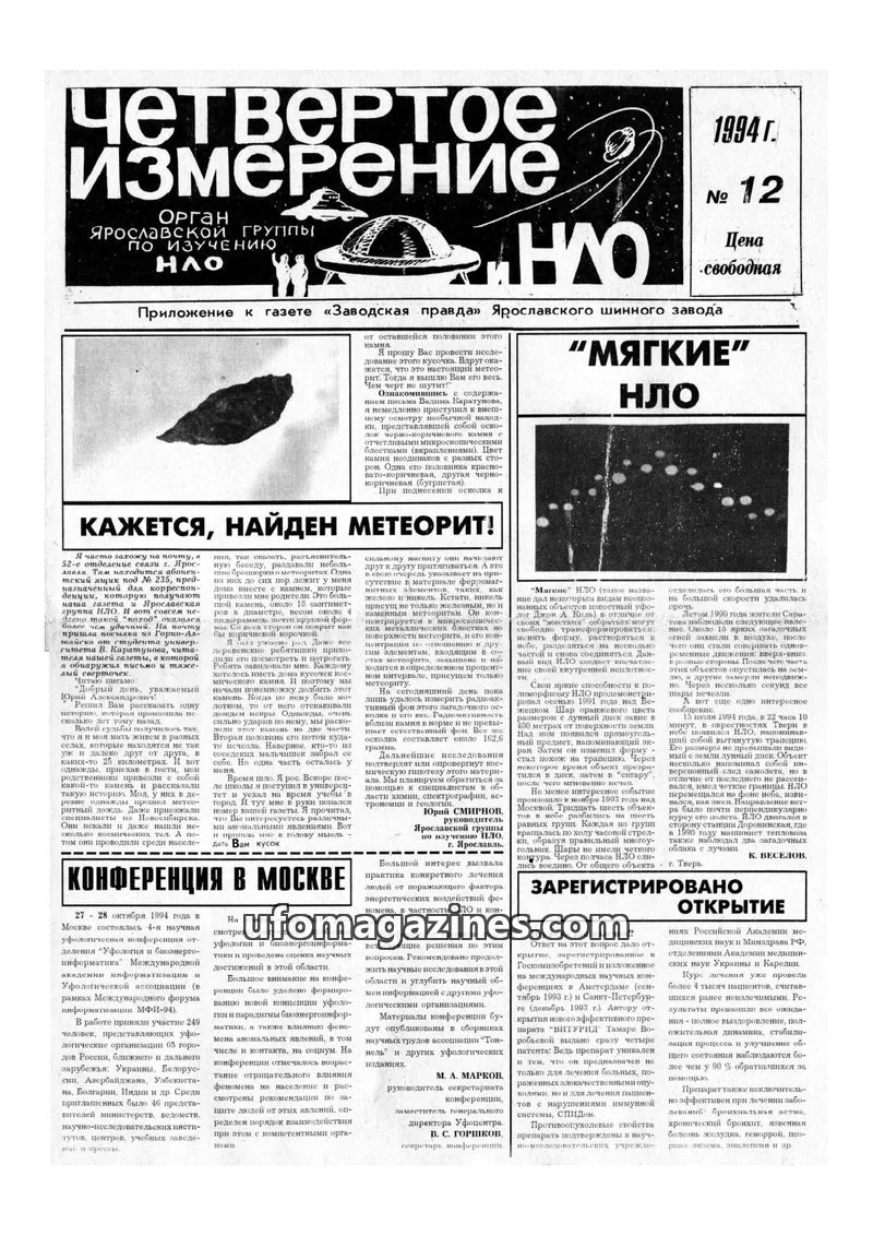 Cover of Chetvertoye Izmereniye (Yaroslavl UFO Study Group) issue 12: Четвертое измерение