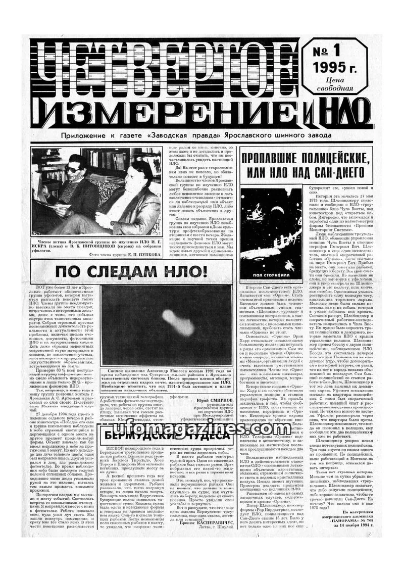 Cover of Chetvertoye Izmereniye (Yaroslavl UFO Study Group) issue 1: ИЗМЕРЕНИБИНЛО