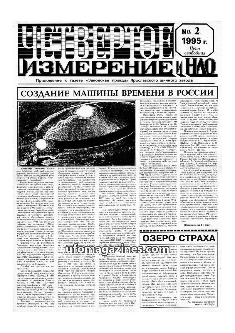 Cover of Chetvertoye Izmereniye (Yaroslavl UFO Study Group) issue 2: ЧЕТВЕРТОЕ ИЗМЕРЕНИЕ