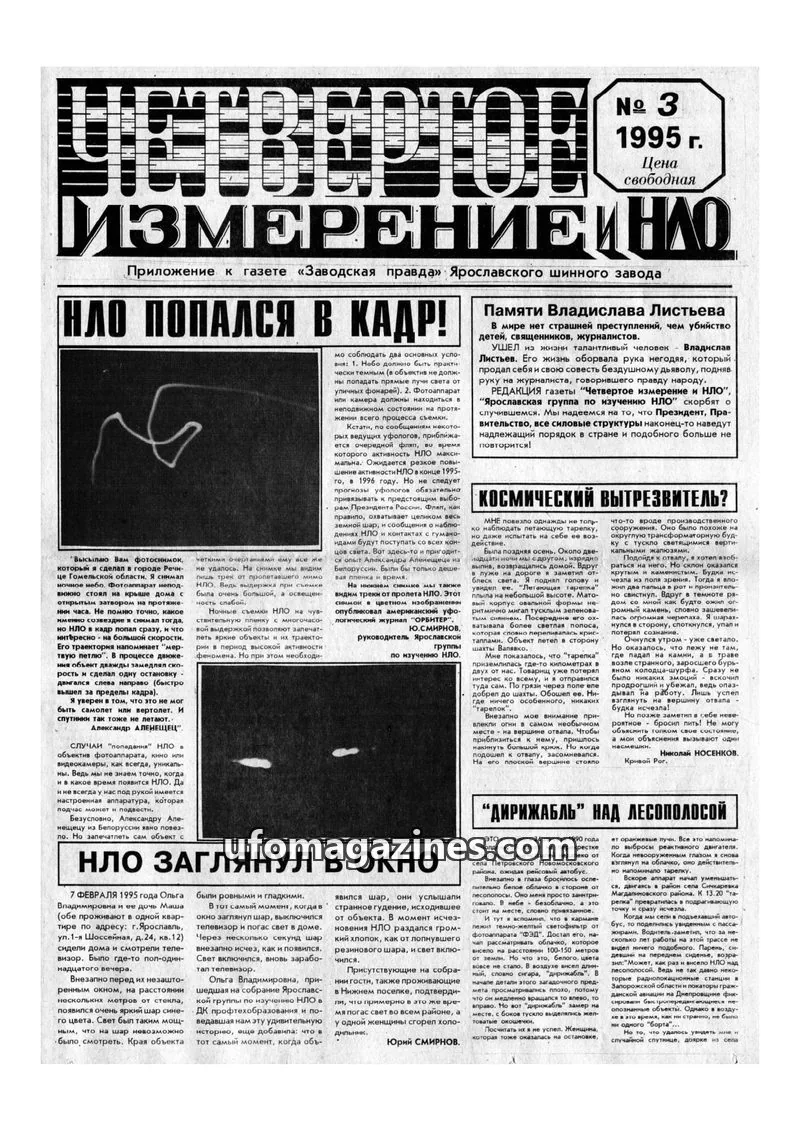 Cover of Chetvertoye Izmereniye (Yaroslavl UFO Study Group) issue 3: ЧЕТВЕРТОЕ ИЗМЕРЕНИЕ И НЛО