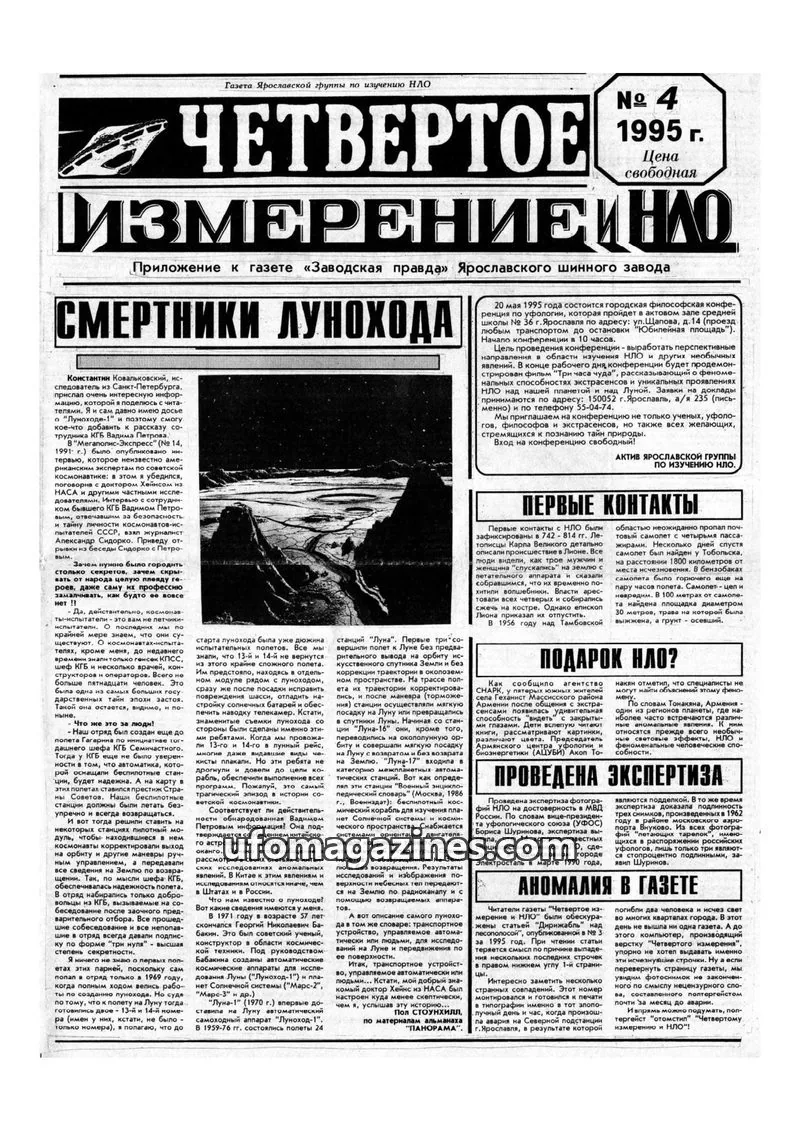 Cover of Chetvertoye Izmereniye (Yaroslavl UFO Study Group) issue 4: ЧЕТВЕРТОЕ ИЗМЕРЕНИЕ