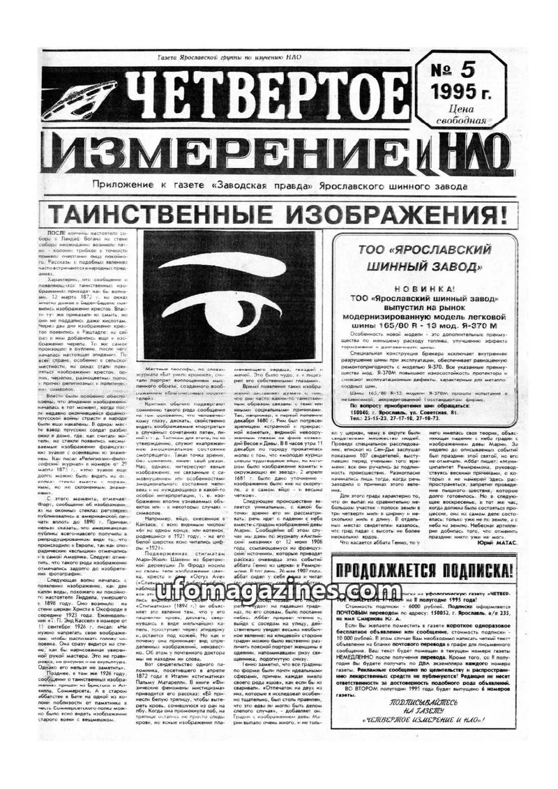 Cover of Chetvertoye Izmereniye (Yaroslavl UFO Study Group) issue 5: Измеренийно