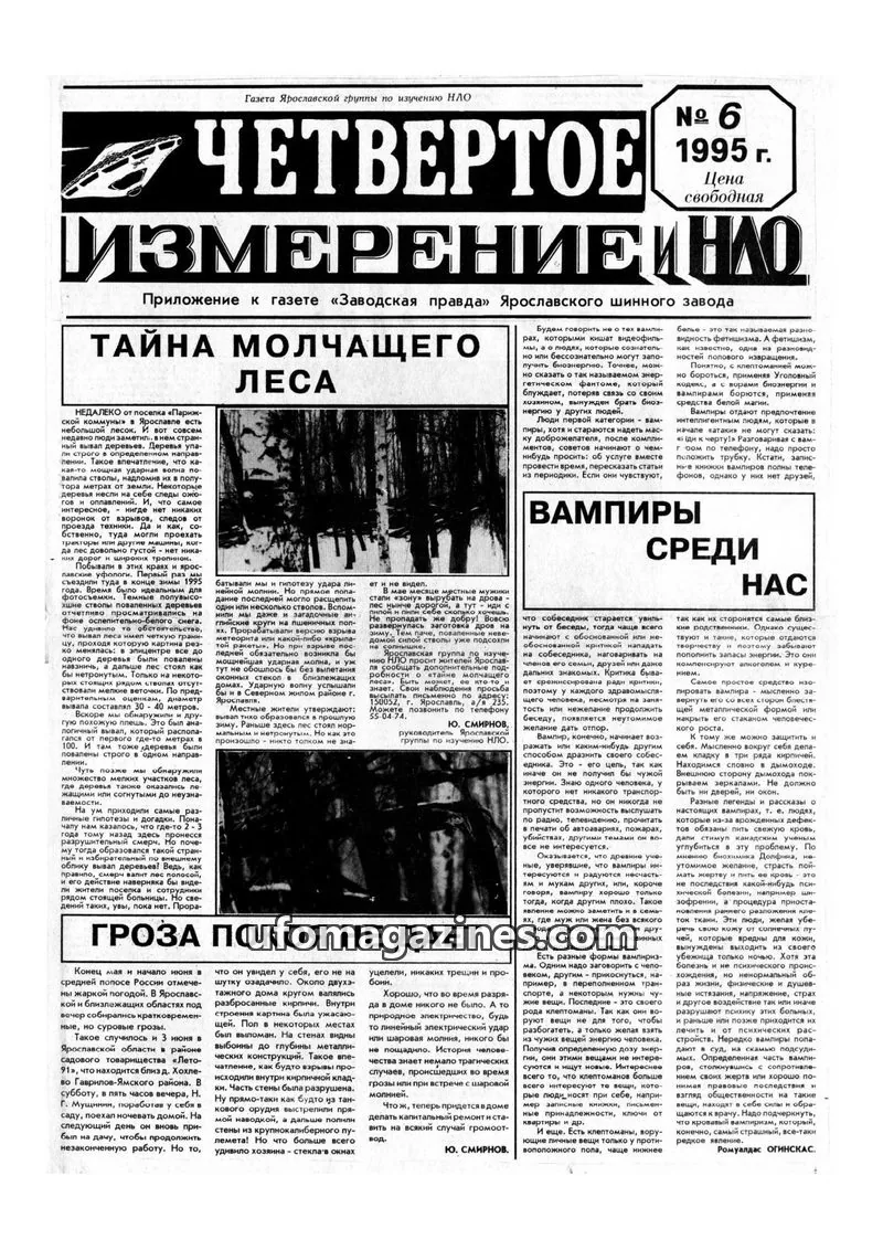 Cover of Chetvertoye Izmereniye (Yaroslavl UFO Study Group) issue № 6: ЧЕТВЕРТОЕ ИЗМЕРЕНИЕ И НЛО