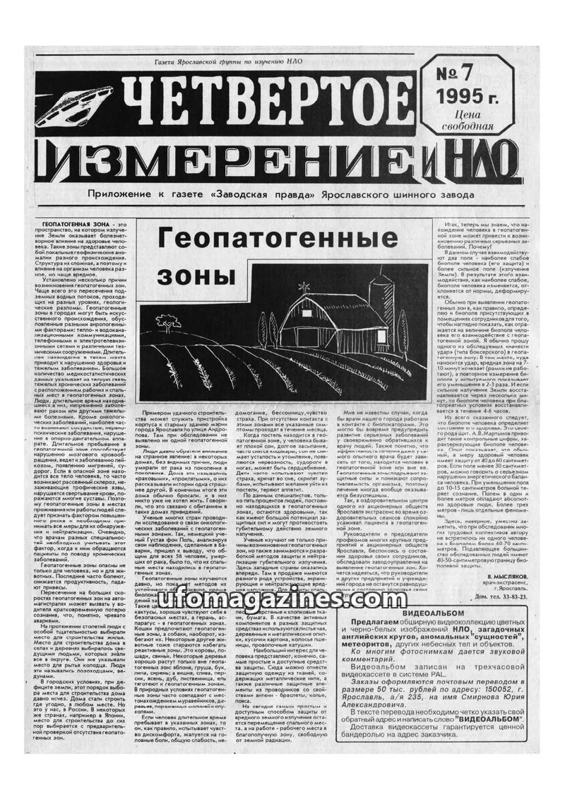 Cover of Chetvertoye Izmereniye (Yaroslavl UFO Study Group) issue 7: ИЗМЕРЕНИЕ И НЛО