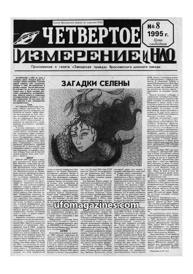 Cover of Chetvertoye Izmereniye (Yaroslavl UFO Study Group) issue 8: ЧЕТВЕРТОЕ ИЗМЕРЕНИЕ И НЛО