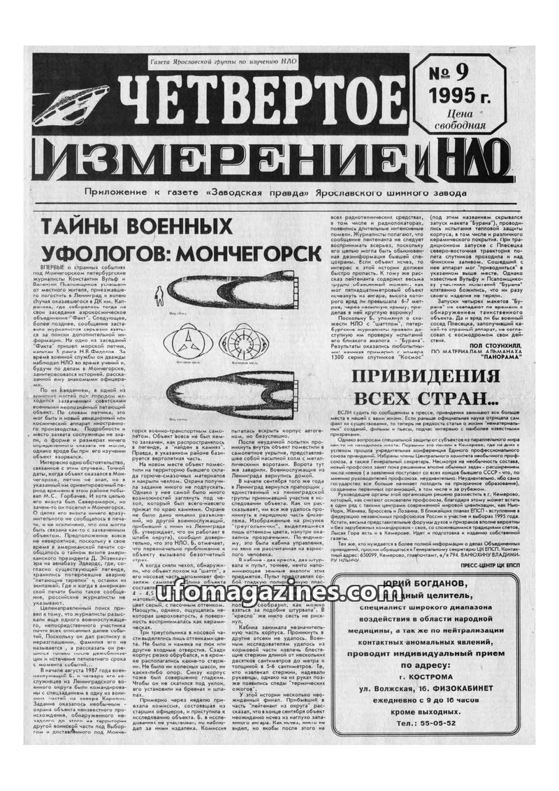 Cover of Chetvertoye Izmereniye (Yaroslavl UFO Study Group) issue 9: ЧЕТВЕРТОЕ ИЗМЕРЕНИЕ И НЛО